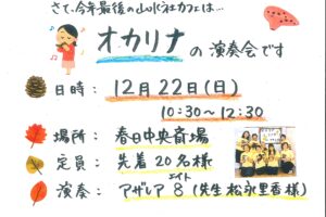 12月『山水社カフェ』のご案内　～オカリナ演奏会～